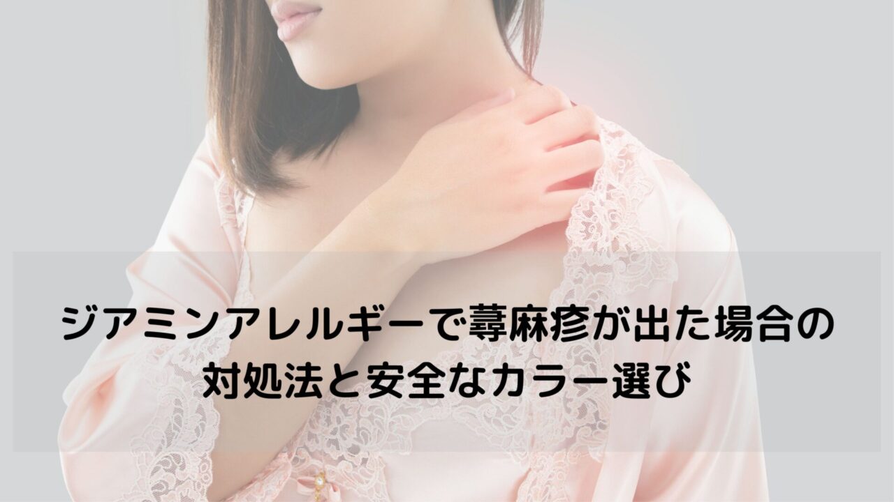 ジアミンアレルギーで蕁麻疹が出た場合の対処法と安全なカラー選び