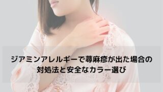 ジアミンアレルギーで蕁麻疹が出た場合の対処法と安全なカラー選び