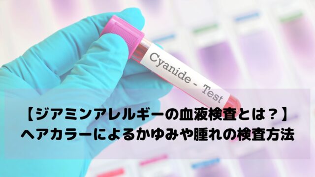【ジアミンアレルギーの血液検査とは？】ヘアカラーによるかゆみや腫れの原因と検査方法を美容師が解説