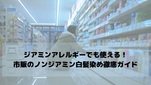 ジアミンアレルギーでも使える！市販のノンジアミン白髪染め徹底ガイド【美容師が解説】
