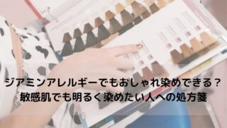 【美容師が教える】ジアミンアレルギーでもおしゃれ染めできる？敏感肌でも明るく染めたい人への処方箋