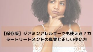 【保存版】ジアミンアレルギーでも使える？カラートリートメントの真実と正しい使い方
