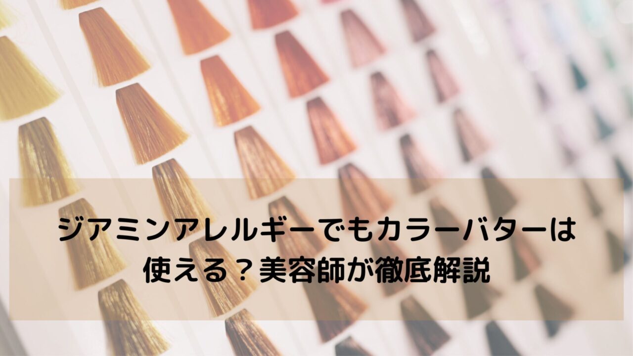 ジアミンアレルギーでもカラーバターは使える？美容師が徹底解説