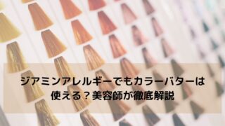 ジアミンアレルギーでもカラーバターは使える？美容師が徹底解説