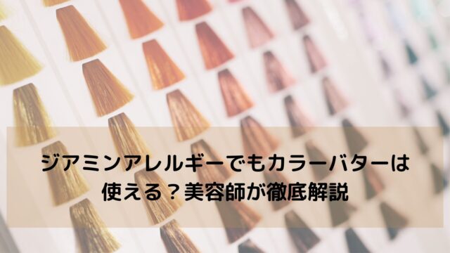 ジアミンアレルギーでもカラーバターは使える？美容師が徹底解説