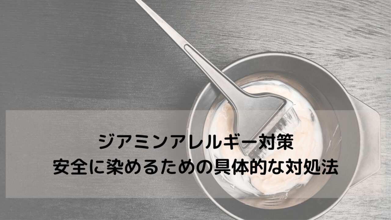 ジアミンアレルギー対策｜安全に染めるための具体的な対処法