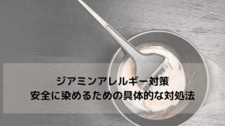 ジアミンアレルギー対策｜安全に染めるための具体的な対処法