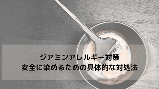 ジアミンアレルギー対策｜安全に染めるための具体的な対処法