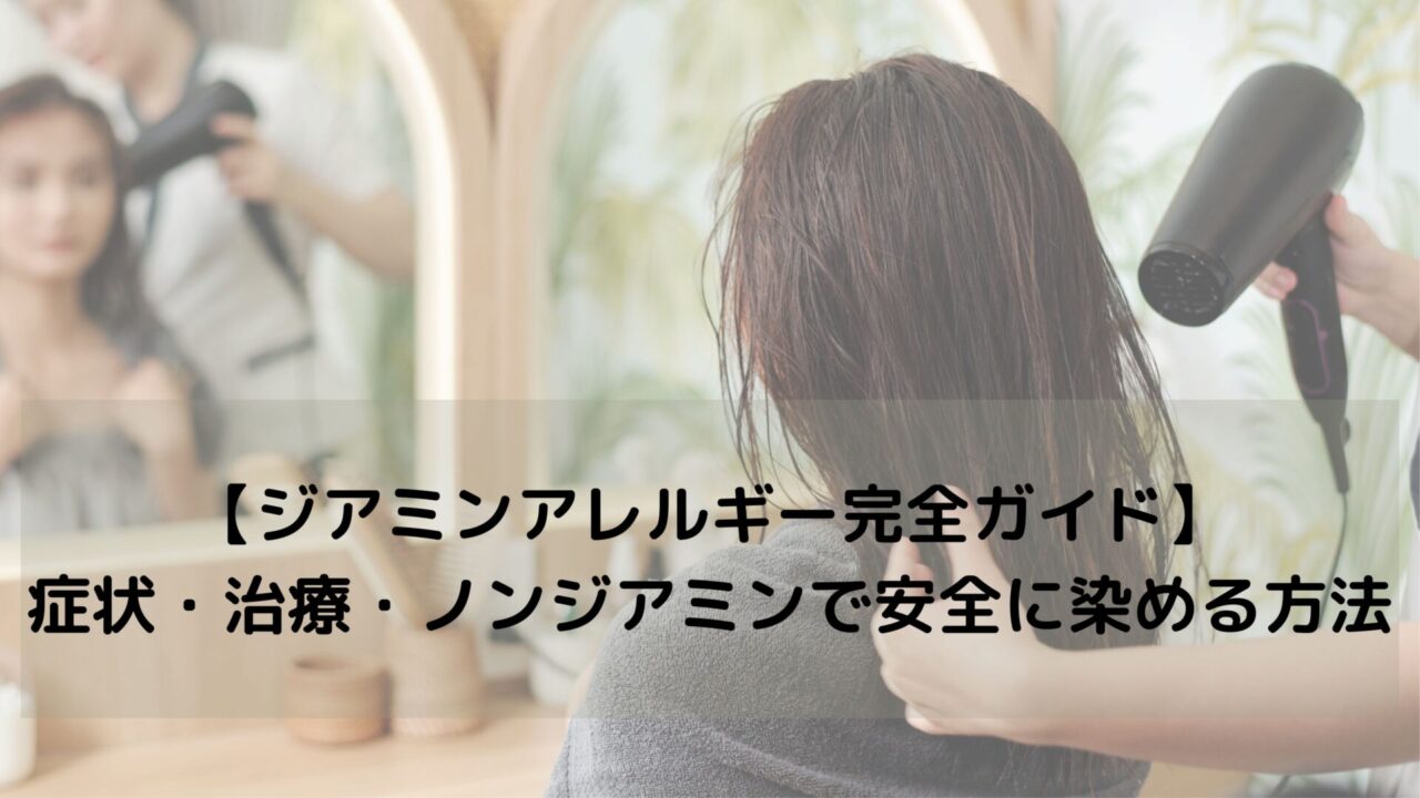 ジアミンアレルギー完全ガイド：症状・治療・ノンジアミンで安全に染める方法
