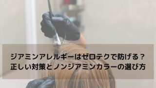 ジアミンアレルギーはゼロテクで防げる？正しい対策とノンジアミンカラーの選び方