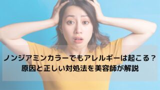 ノンジアミンカラーでもアレルギーは起こる？原因と正しい対処法を美容師が解説