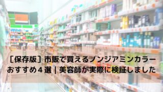 ［保存版］市販で買えるノンジアミンカラーおすすめ４選｜美容師が実際に検証しました