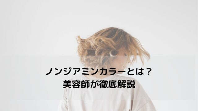 ノンジアミンカラーとは？アレルギー対応の仕組みとデメリットまで美容師が徹底解説