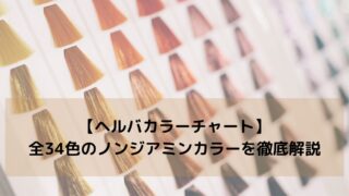 【ヘルバカラーチャート】全34色のノンジアミンカラーを美容師が徹底解説