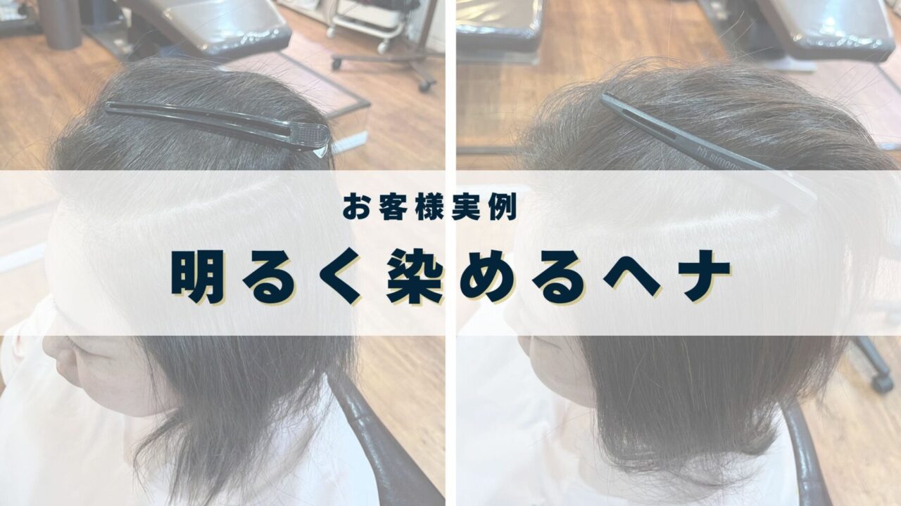 【実例】ジアミンアレルギーでカラートリートメントも使えない方を明るく染める新しい選択肢